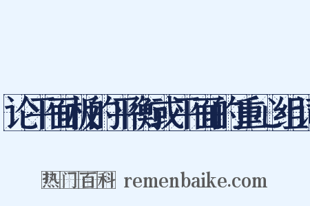 论平面板的平衡或平面的重心组词是什么意思的图片